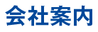 会社案内