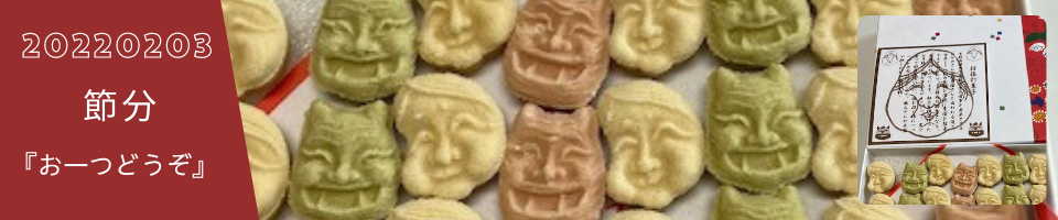setsubun