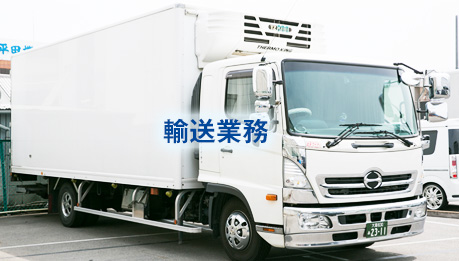 輸送業務