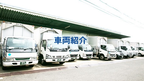 車両紹介