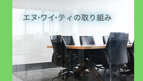 エヌ・ワイ・ティの取り組み