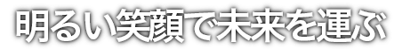 運ぶ心で、人をつなぐ